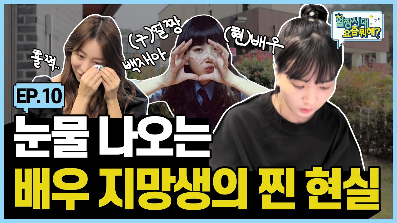 (SUB) 그 시절 인소 가캐 1순위 얼짱 백재아💕 이젠 배우로 변신?? 😘 |Allzzang|얼짱시대요즘뭐해 EP.10