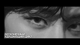 pov: бесконечный удушающий цикл | kim taehyung