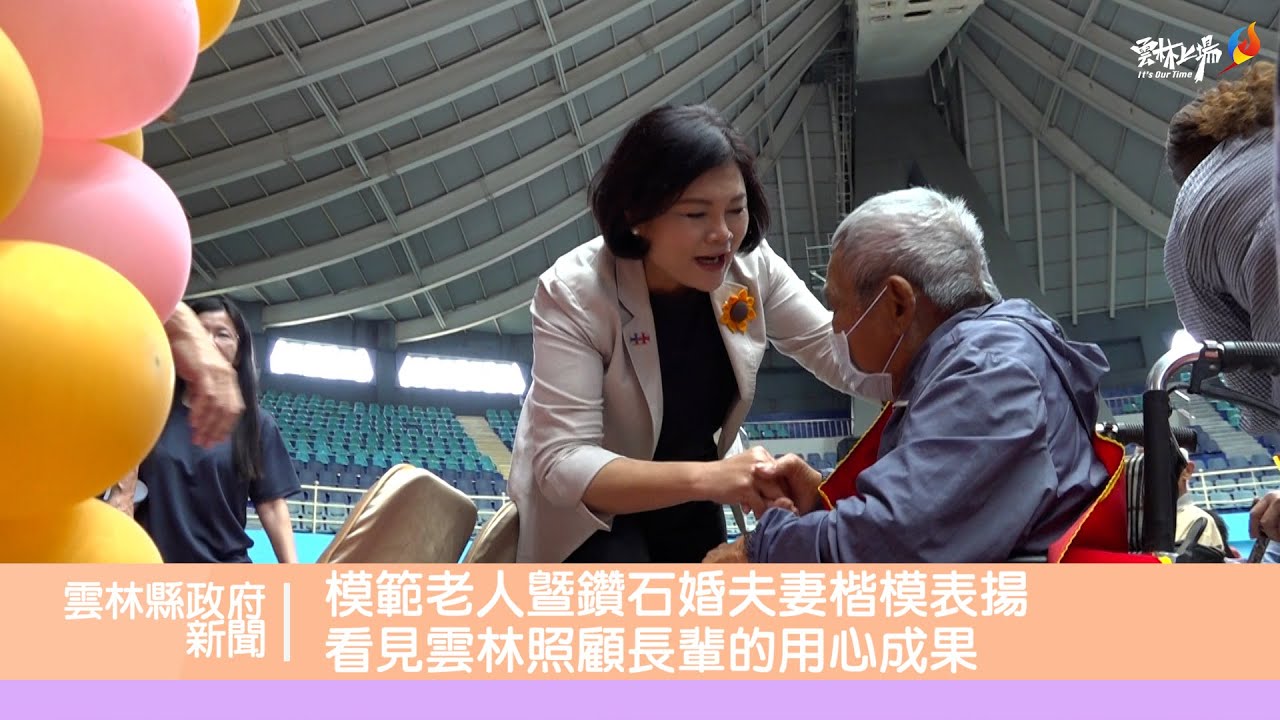 雲縣表揚模範老人暨鑽石婚夫妻楷模縣長張麗善：智慧高齡友善城市加速前進