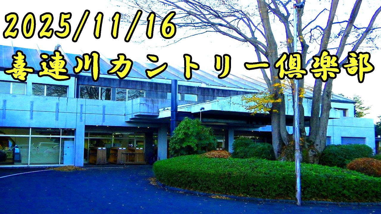 喜連川カントリー俱楽部後半東コース