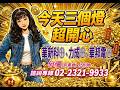 理周TV-20260522盤後-何珊 股市富千金／「跟對人＋買對股」＝運會轉好！