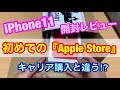 初めての『Apple store』購入の【iPhone11】開封レビュー‼初めて新品iPhone触りました。