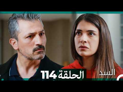السد الحلقة ال 114 (Arabic Dubbed)