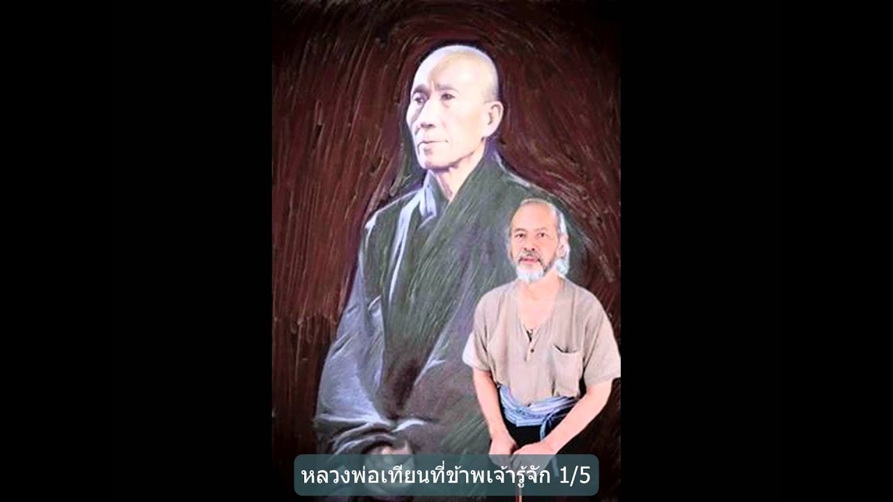 หลวงพ่อเทียนที่ข้าพเจ้ารู้จัก 1/5
