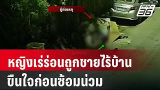 นาทีหญิงเร่ร่อนถูกชายไร้บ้าน ขืนใจก่อนซ้อมน่วม | เข้มข่าวใหญ่ | 7 พ.ค. 67