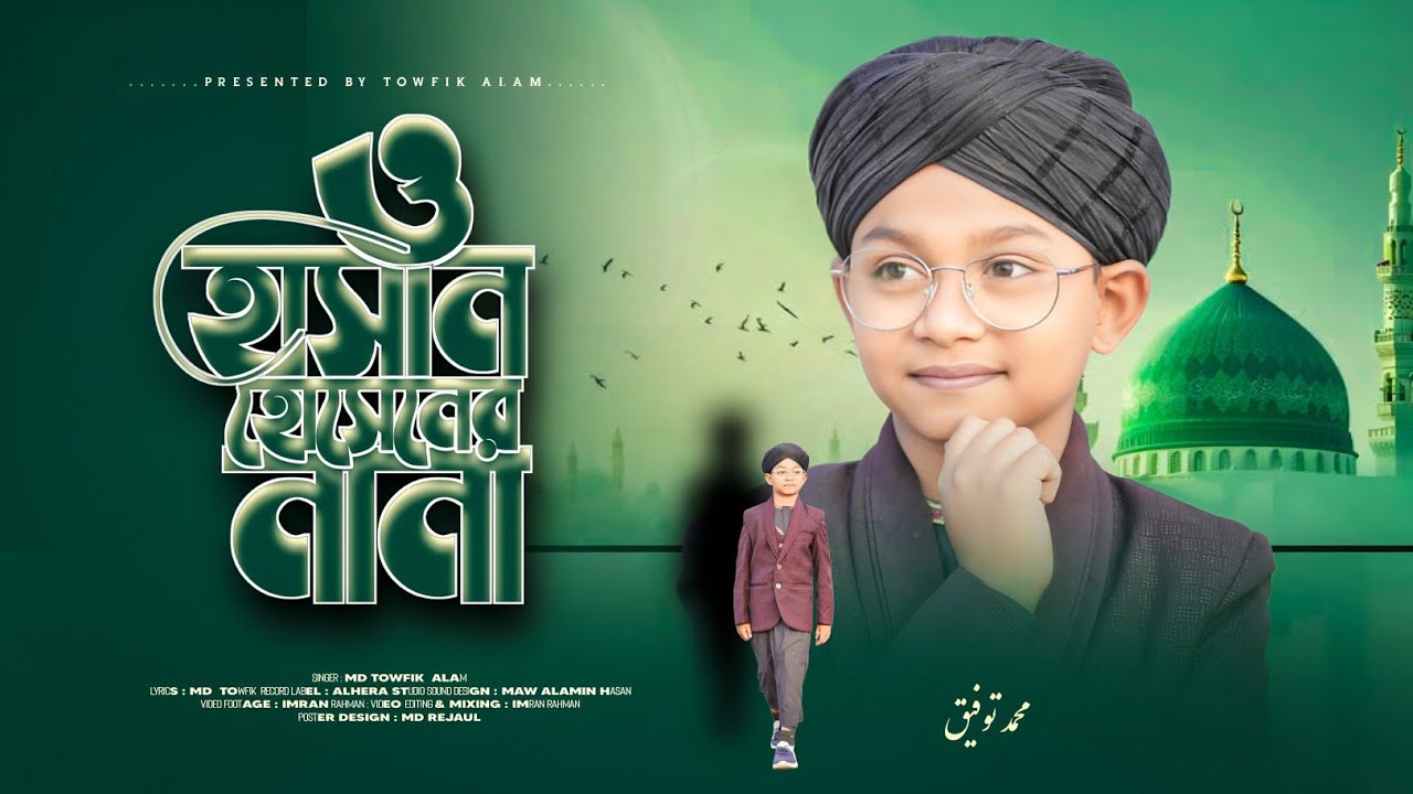 2026 এর অসাধারণ একটি নাশিদ/ ওহাসানের নানা ও হোসেনের নানা/ নতুন গজল এমডি তৌফিক আলম /MD Toufik Alam 