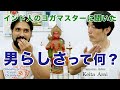 男らしさをインド人のヨガマスターがご紹介！
