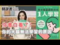 高分的秘訣！簡單三步驟，用腦科學解析最強學習法《用大腦喜歡的方式1人學習》閱說書151｜閱部客
