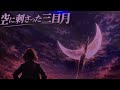 空に刺さった三日月 すぎもとまさと cover 相木淳