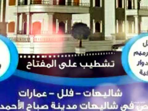 99796914 مقاول شاليهات صباح الاحمد البحرية الخيران