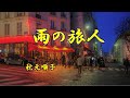 秋元順子      雨の旅人   cover   song-by masu2