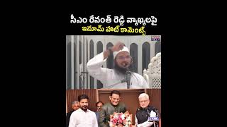 రేవంత్ రెడ్డికి ఇమామ్ మాస్ వార్నింగ్🔥 | Telangana Public TV #latestnews #revanthreddy