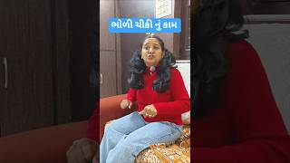ભોળી ચીકી નું કામ #comedy #funny #yt shorts #shorts feed#gujarati comedy