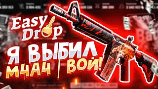 EasyDrop, СПАСИБО ЗА M4A4 | ВОЙ! Он Был Хороший...Бума гей