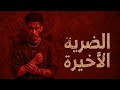 لايتوم الضربة الاخيرة  