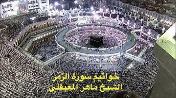 الشيخ ماهر المعيقلي - خواتيم سورة الزمر