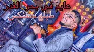 الوشوش الوان - طبله سفنكس جديد 2020