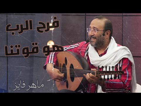 كلمات عن ترنيمة فرح الرب قوتنا ماهر فايز من نهضة الكنيسة الرسولية بأبوحنس جرجس ملاك 