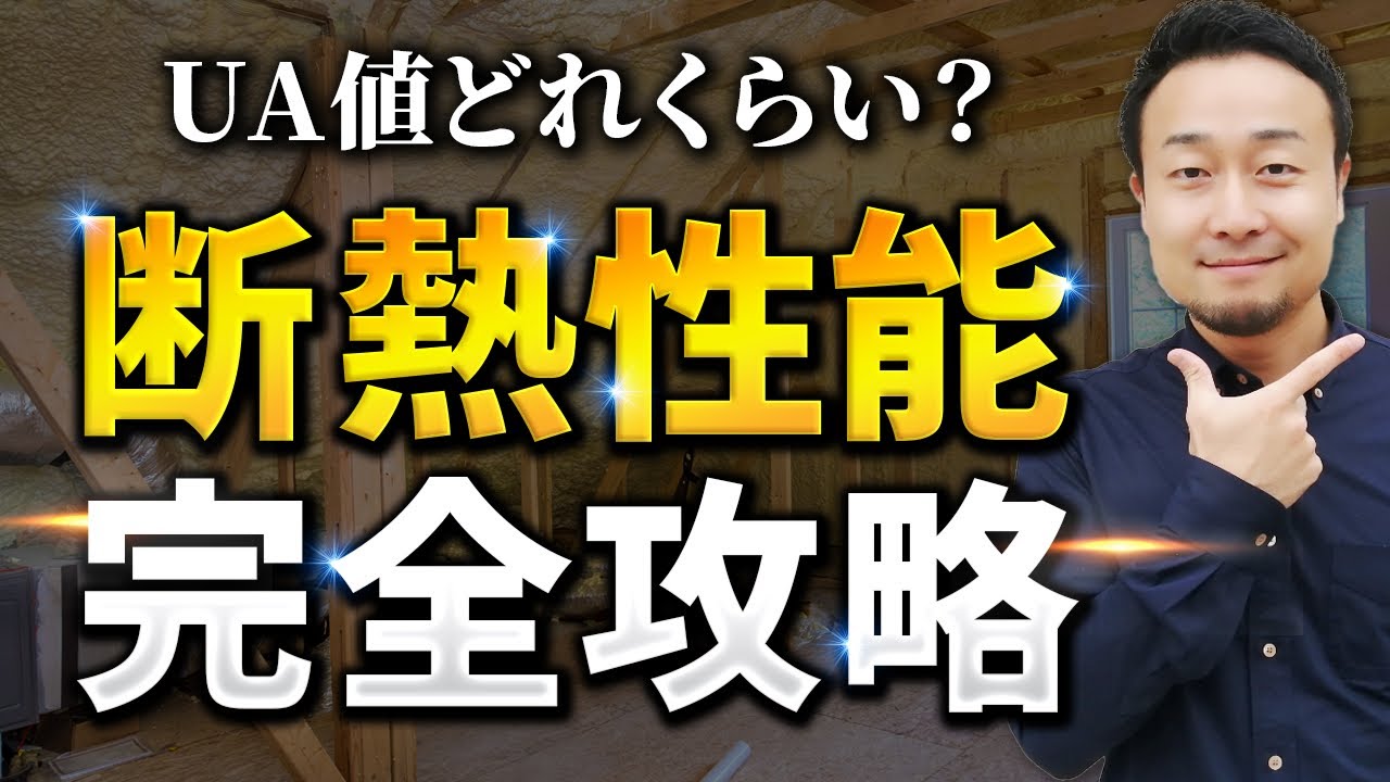 【永久保存版】断熱性能 完全攻略【新築住宅】