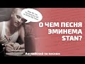 АНГЛИЙСКИЙ ПО ПЕСНЯМ. История одного помешательства. О чем песня Эминема Stan?