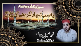 Best Naat 2021 || Ye Sab Tumhara Karam Hay Aaqa || Zeeshan Arif Butt|| یہ سب تمہارا کرم ہے آقا