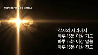 [20201217 / 새벽예배] 베드로전서 3:1-12 /박아론 목사