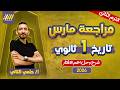 مراجعه شهر فبراير تاريخ اولي ثانوي تاريخ اولى ثانوي الترم الثاني مستر حلمي التاني