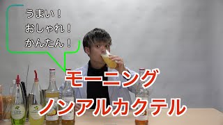 【COME ON! TV】簡単ノンアルコールカクテル！