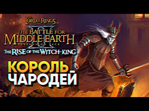 Обзор The Lord of the Rings: The Battle for Middle-earth II The Rise Of The Witch King прохождение