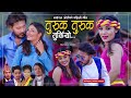 Turuk Turuk Turkiyo भाईरल जोडीको पहिलो गीत | Ranjita Adhikari, Jiban Pariyar New Nepali Lok Dohori