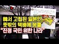 [여의도튜브] 韓서 고립된 일본인 뜻밖의 택배에 뭉클 "진정 국민 위한 나라"