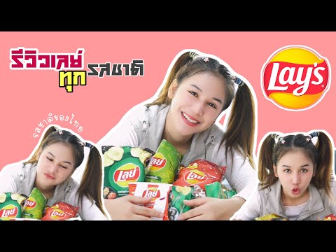 รีวิวเลย์(Lays) 13 รสชาติ | มันฝรั่งทอดกรอบเลย์ รสชาติไหนโดนใจคนไทยที่สุด