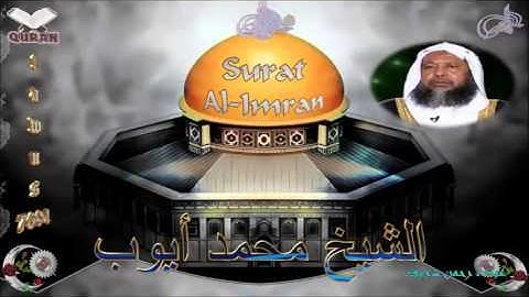 Sheikh Muhammad Ayoub - Quran (03) Ali-Imran - سورة آل عمران