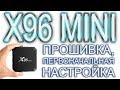 Android TV Box X96 mini прошивка, первоначальная настройка