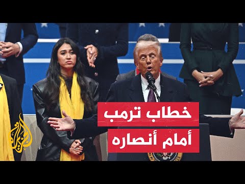 كلمة الرئيس الأمريكي دونالد ترمب أمام تجمع لأنصاره في كابيتول وان أرينا