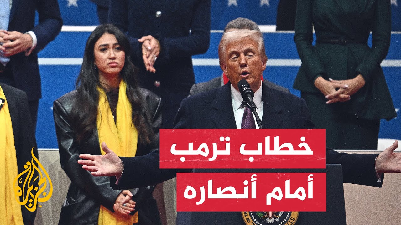 كلمة الرئيس الأمريكي دونالد ترمب أمام تجمع لأنصاره في كابيتول وان أرينا