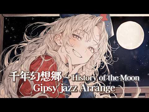 千年幻想郷 ～ History of the Moon - 銀髪のジプシー・ステップ -【東方Project】