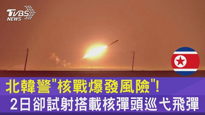 北韓警「核戰爆發風險」! 2日卻試射搭載核彈頭巡弋飛彈｜TVBS新聞 - 天天要聞