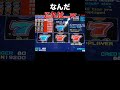 こんなことってあるんだ...　　　 #ビデオスロット #メダルゲーム