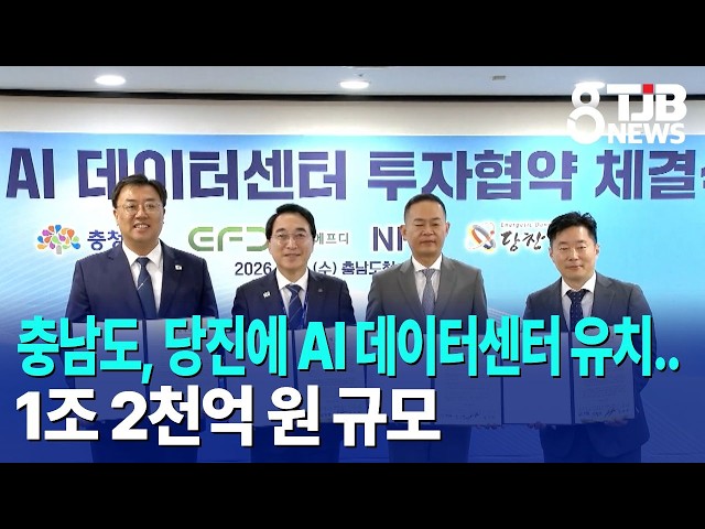 충남도, 당진에 AI 데이터센터 유치..1조 2천억 원 규모｜ TJB 대전·세종·충남뉴스