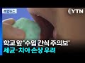 학교 앞 '수입 간식 주의보'...세균 검출에 치아 손상 우려까지 / YTN