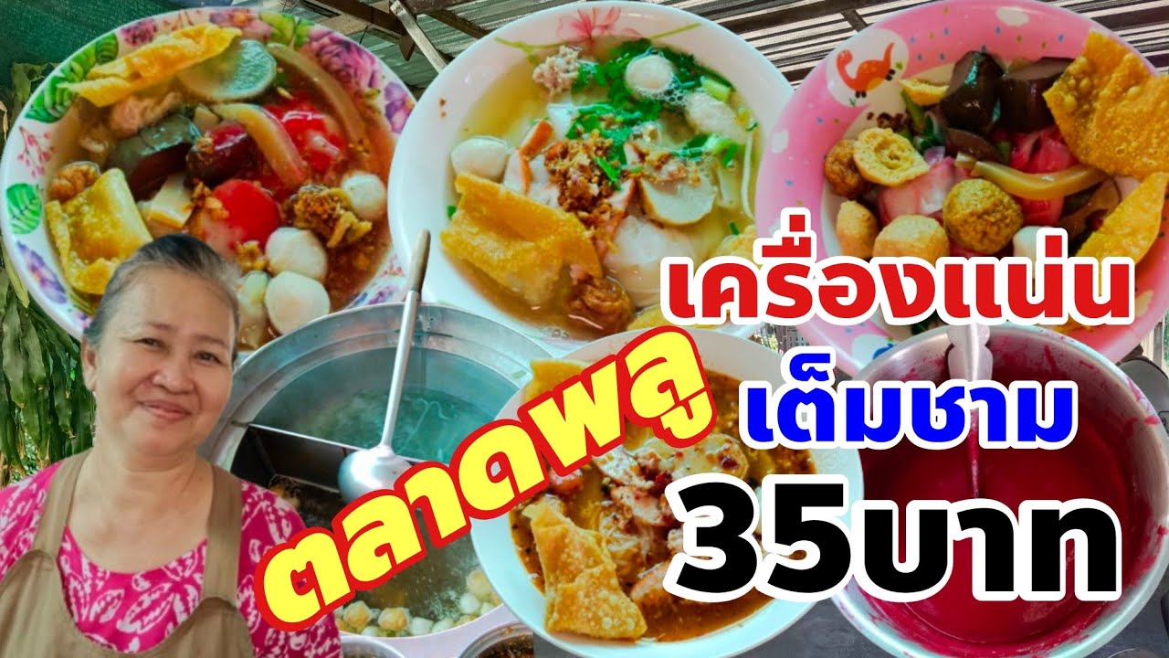 เครื่องแน่นเต็มชาม35บาทน้ำซุบหอมอร่อยร้านลับตลาดพลู เสมาชวนชิมบะหมี่เกี๊ยวเย็นตาโฟ(เจ๊ควร)