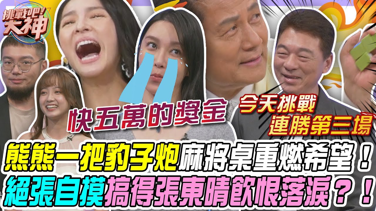 【挑戰吧大神】熊熊一把豹子炮讓麻將桌重燃希望！對家絕張自摸搞得張東晴飲恨落淚？！完整版_20250717（濮陽思漢、張東晴、林欣汝、鬍鬚林）【好能攝MaCatide®Pro】