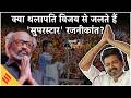 क्या CM Vijay से जलते हैं Rajinikanth? |राजनीति में Thalaiva क्यों हार गए और Thalapathy कैसे जीत गए?