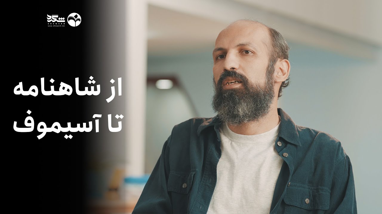 از شاهنامه تا آسیموف | تاریخچه شگفت‌انگیز علمی‌–تخیلی