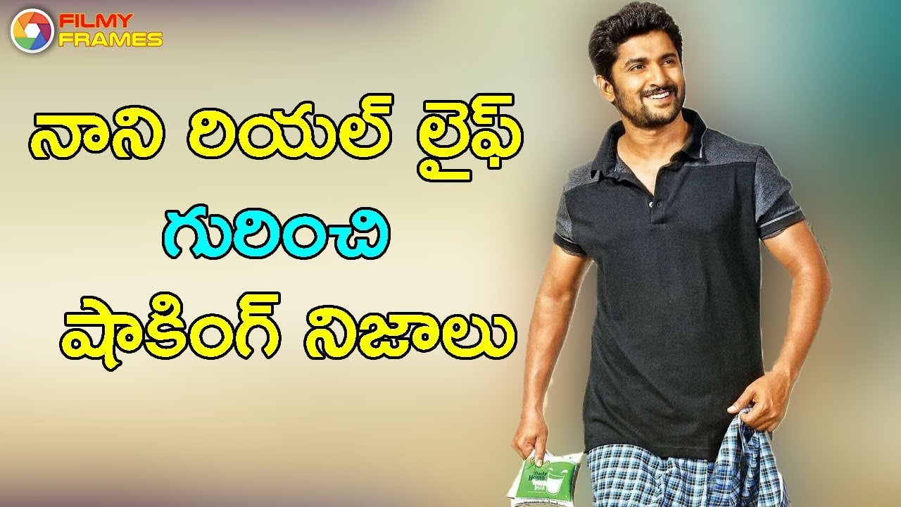 నాని రియల్ లైఫ్ గురించి నిజాలు Natural Star Nani Real Life Secrets | Filmy Frames nanit floor stand