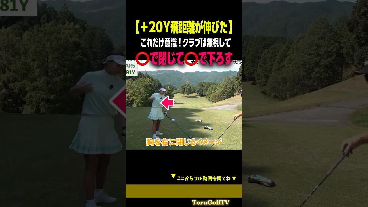 【+20Y飛ぶ！】クラブは無視！⭕️で閉じて⭕️で下ろす［沓澤莉子］