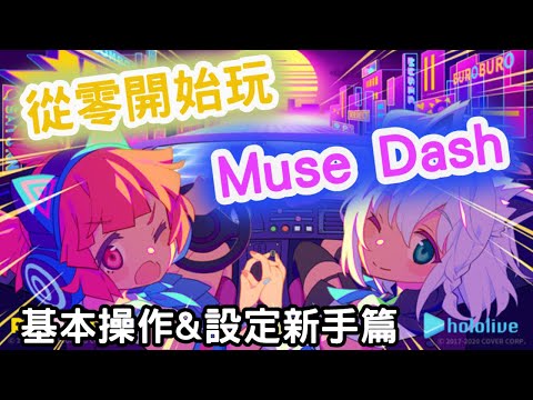 【從零開始玩Muse dash】快速了解這遊戲在幹嘛