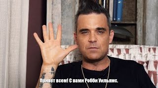 Робби Уильямс (Robbie Williams) - Приветствие | Концерты в Санкт-Петербурге и Москве Робби Уильямс (Robbie Williams) - Приветствие | Концерты в Санкт-Петербурге и Москве