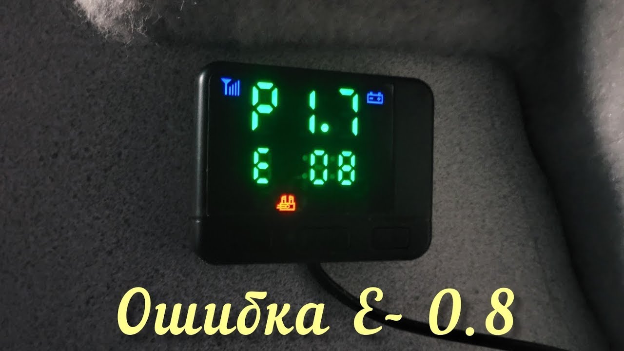 Автономка е 10. Е10 автономка китайская. Е 08 китайская автономка. Китайская автономка коды ошибок е8. E 10 китайская автономка.